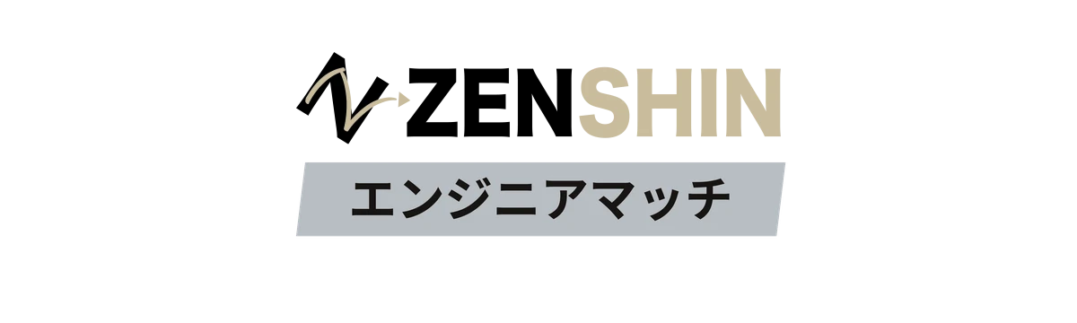 ZENSHINエンジニアマッチ