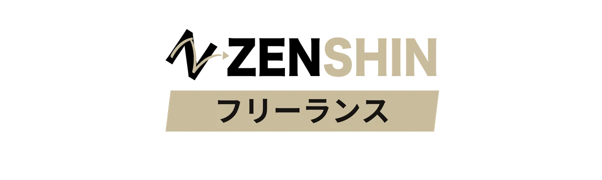 ZENSHINフリーランス